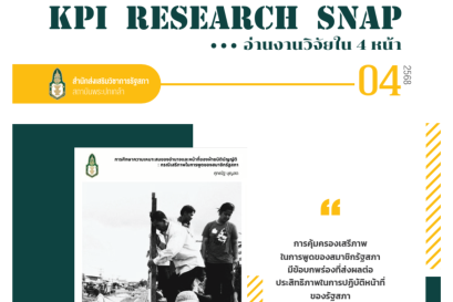 การศึกษาความเหมาะสมของอํานาจและหน้าทีของฝ่ายนิติบัญญัติ : กรณีเสรีภาพในการพูดของสมาชิกรัฐสภา