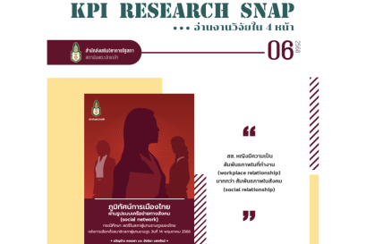 ภูมิทัศน์การเมืองไทยผ่านรูปแบบเครือข่ายทางสังคม (social network) กรณีศึกษา สตรีในสภาผู้แทนราษฎรของไทยหลังการเลือกตังสมาชิกสภาผู้แทนราษฎร