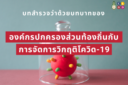 รายงานสถานการณ์การกระจายอำนาจ ประจำปี 2564 : บทสำรวจว่าด้วยบทบาทขององค์กรปกครองส่วนท้องถิ่นกับการจัดการวิกฤติโควิด-19 