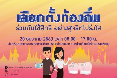 สำนักงาน กกต.เชิญชวนใช้สิทธิเลือกตั้ง สมาชิกสภา อบจ. และนายก อบจ.