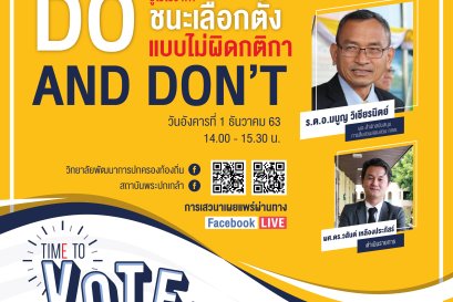 เชิญรับชมวีดีโอย้อนหลัง Local Talk Series: Time to Vote ถึงเวลาเลือกตั้งท้องถิ่น EP2: Do and Don’t รู้ไว้ใช่ว่า...ชนะการเลือกตั้งแบบไม่ผิดกติกา