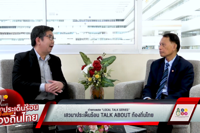 "Local Talk Series: เสวนาประเด็นร้อน Talk about ท้องถิ่นไทย" EP 8 กระจายอำนาจในปัจจุบันและอนาคต: ภาคประชาชนกับจุดเปลี่ยนท้องถิ่นไทย ?