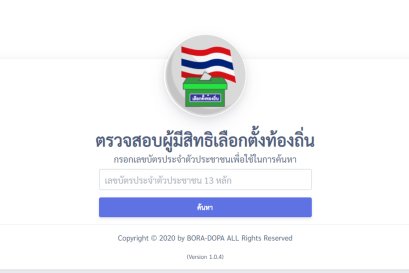 กกต. เปิด 'ตรวจสอบสิทธิเลือกตั้งท้องถิ่น' ช่องทางออนไลน์