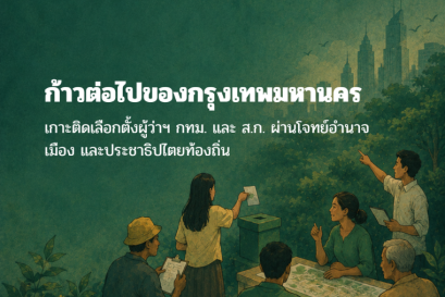 ก้าวต่อไปของกรุงเทพมหานคร: เกาะติดเลือกตั้งผู้ว่าฯ กทม. และ ส.ก. ผ่านโจทย์อำนาจ เมือง และประชาธิปไตยท้องถิ่น