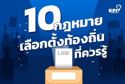 10 กฎหมายเลือกตั้งท้องถิ่นที่ควรรู้