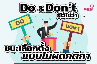 สรุปประเด็น Local Talk season 2 หัวข้อ “Do and Don’t รู้ไว้ใช่ว่า ชนะเลือกตั้งแบบไม่ผิดกติกา”