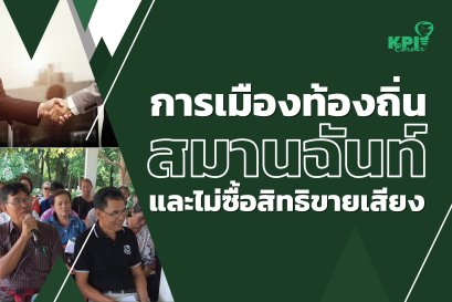 การเลือกตั้งสมานฉันท์และไม่ซื้อสิทธิขายเสียง จ.ร้อยเอ็ด: ประสบการณ์จากพื้นที่ (2)