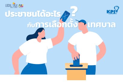 สรุปประเด็น Local Talk season 2 หัวข้อ “ประชาชนได้อะไรกับการเลือกตั้งเทศบาล?”