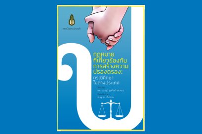 กฎหมายที่เกี่ยวข้องกับการสร้างความปรองดอง : กรณีศึกษาในต่างประเทศ