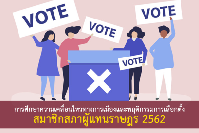 การศึกษาความเคลื่อนไหวทางการเมืองและพฤติกรรมการเลือกตั้งสมาชิกสภาผู้แทนราษฎร 2562