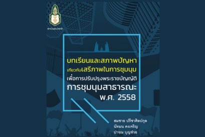 บทเรียนและสภาพปัญหาเกี่ยวกับเสรีภาพในการชุมนุมเพื่อการปรับปรุงพระราชบัญญัติการชุมนุมสาธารณะ พ.ศ. 2558