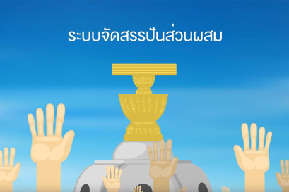 การเลือกตั้งตาม รธน. 60