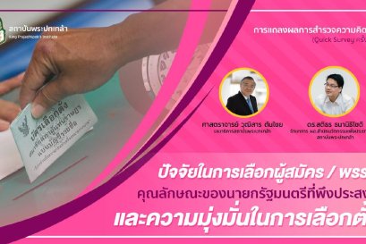 ผลการสำรวจ ครั้งที่ 4 "ปัจจัยในการเลือกผู้สมัคร / พรรค คุณลักษณะของนายกรัฐมนตรีที่พึงประสงค์ และความมุ่งมั่นในการเลือกตั้ง"
