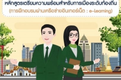 การเรียนการสอนผ่านระบบ e-Learning ในหลักสูตร เตรียมความพร้อมสำหรับการเมืองระดับท้องถิ่น