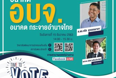 เชิญรับชมวีดีโอย้อนหลัง  Local Talk season 2 หัวข้อ “อนาคต อบจ.  อนาคตกระจายอำนาจไทย”