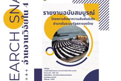 รายงานฉบับสมบูรณ์ โครงการศึกษาความสัมพันธ์เชิงอำนาจในระบบรัฐสภาของไทย