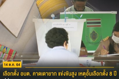 เลือกตั้ง อบต. หลากหลาย คาดเดายาก หวังคนรุ่นใหม่ใช้สิทธิเปลี่ยนแปลงท้องถิ่น