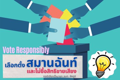 สรุปผลการเลือกตั้งสมานฉันท์และไม่ซื้อสิทธิขายเสียงนายก อบต. ชัยภูมิ