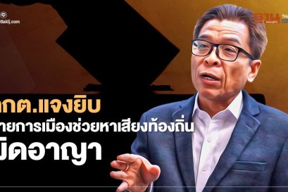 กกต.แจงยิบ "การเมือง ส.ส.-ส.ว" หาเสียงเลือกตั้งท้องถิ่นผิดอาญา