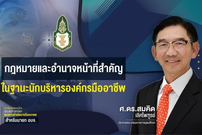 กฎหมายและอำนาจหน้าที่สำคัญ ในฐานะนักบริหารองค์กรมืออาชีพ