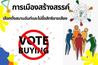 เลือกตั้งท้องถิ่นแบบสร้างสรรค์บนชัยชนะของทุกคน: กรณีการเลือกตั้งท้องถิ่นสมานฉันท์และไม่ซื้อสิทธิขายเสียง นายกองค์การบริหารส่วนตำบล จังหวัดชัยภูมิ