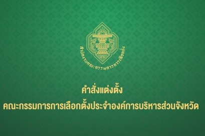 คำสั่งแต่งตั้งคณะกรรมการการเลือกตั้งประจำองค์การบริหารส่วนจังหวัด