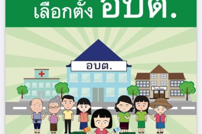 คู่มือประชาชนเลือกตั้ง อบต.