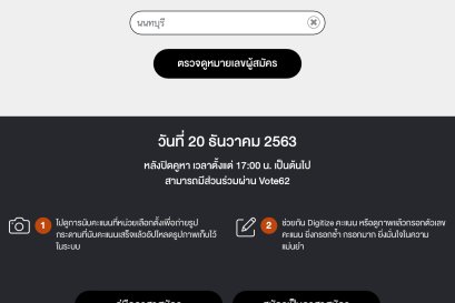 Vote62 จัดทำเว็บไซต์ค้นหาผู้สมัคร อบจ.