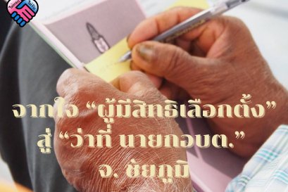 จากใจ “ผู้มีสิทธิเลือกตั้ง” สู่ "ว่าที่ นายกอบต.” จ. ชัยภูมิ