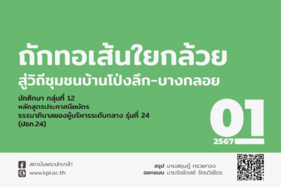 ถักทอเส้นใยกล้วย สู่วิถีชุมชนบ้านโป่งลึก-บางกลอย 