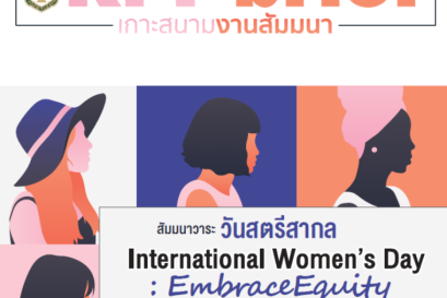 สัมมนาวาระ วันสตรีสากล
