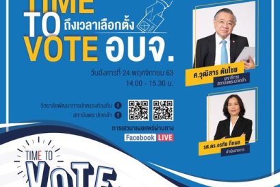 เชิญรับชมวีดีโอย้อนหลัง Local Talk Series Season2 : Time to Vote ถึงเวลาเลือกตั้งท้องถิ่น