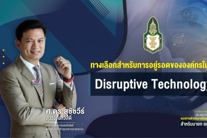 ทางเลือกสำหรับการอยู่รอดขององค์กรในยุค Disruptive Technology