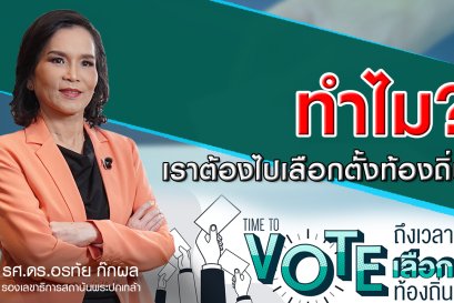 "ทำไมถึงไปเลือกตั้งท้องถิ่น" 