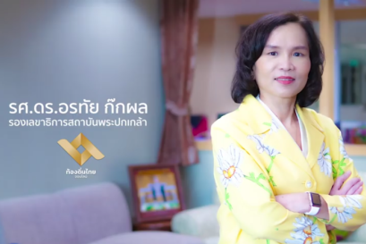 ฉากเลือกตั้​ง​ อบจ.เปิด​ การ​เมือง... ท้องถิ่น​ไทยจะไปทางไหน​ รับฟังจาก​ รศ.ดร.อรทัย​ ก๊ก​ผล​ รองเลขาธิการ​สถาบัน​พระ​ปกเกล้า