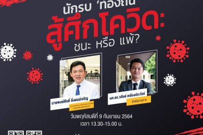 เชิญรับชมวีดีโอย้อนหลัง Local Talk Series Season 2 ตอน นักรบ "ท้องถิ่น" สู้ศึกโควิด : ชนะหรือแพ้ ?