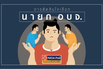 “นิด้าโพล”  เปิดเผยผลสำรวจของประชาชน เรื่อง “การตัดสินใจเลือก นายก อบจ.” 
