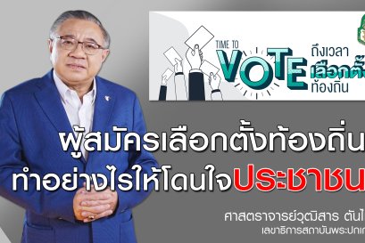 ผู้สมัครเลือกตั้งท้องถิ่นทำอย่างไรให้โดนใจประชาชน