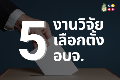 5 งานวิจัยเลือกตั้ง อบจ.