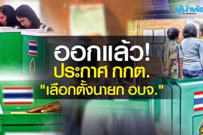 ประกาศ กกต. "เลือกตั้งนายก อบจ." ออกแล้ว!!