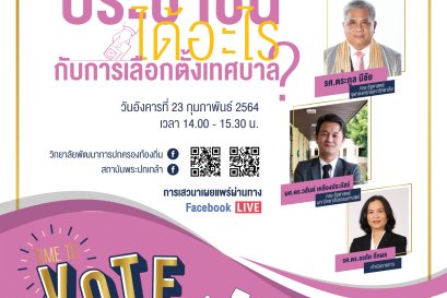 เชิญรับชมวีดีโอย้อนหลัง Local Talk season 2 หัวข้อ “ประชาชนได้อะไรกับการเลือกตั้งเทศบาล?”