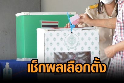 เช็คผลการเลือกตั้ง นายก อบต.และสมาชิกสภา อบต. ทั่วประเทศ