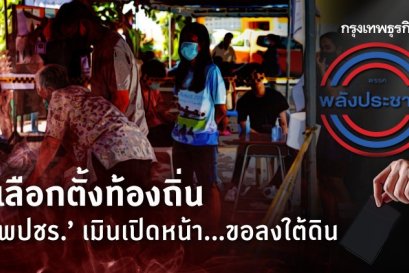 เลือกตั้งท้องถิ่น 'พปชร.' เมินเปิดหน้า ขอลงใต้ดิน 