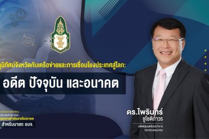 ภูมิทัศน์จังหวัดกับเครือข่ายและการเชื่อมโยงประเทศสู่โลก:อดีต ปัจจุบัน และอนาคต