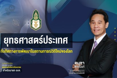 ยุทธศาสตร์ประเทศ กับทิศทางการพัฒนาในสถานการณ์วิถีใหม่ของโลก