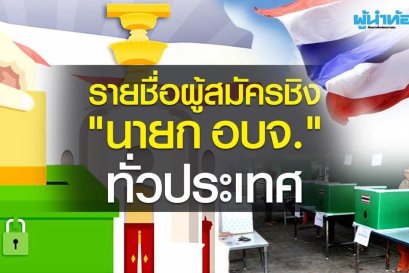 รวมรายชื่อผู้สมัครชิง "นายก อบจ." ทั่วประเทศ!