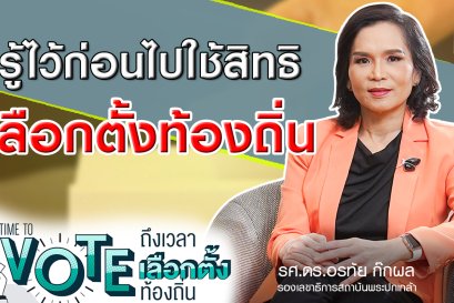 รู้ไว้ก่อนไปใช้สิทธิเลือกตั้งท้องถิ่น