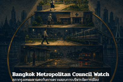 ก้าวต่อไปของกรุงเทพมหานคร EP. 2 Bangkok Metropolitan Council Watch: ส.ก. กับการตรวจสอบเมือง