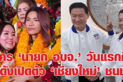 สมัคร 'นายก อบจ.' วันแรกคึก! คนดังเปิดตัว 'เชียงใหม่' ชนช้าง