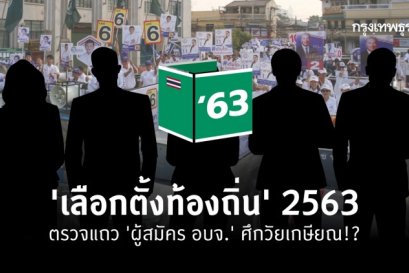 'เลือกตั้งท้องถิ่น' 2563 ตรวจแถว 'ผู้สมัคร อบจ.' ศึกวัยเกษียณ!?